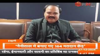 Haldwani News :- निकाय चुनाव के लिए आज से हल्द्वानी में आवेदन की प्रक्रिया शुरु। HNN 24x7