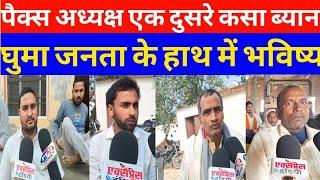 Bihar kaimur प्रखंड( नुआंव )पैक्स अध्यक्ष उम्मीदवार के खुलेगी सच्चाई अब