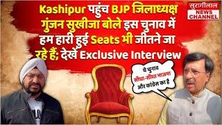 Kashipur पहुंच BJP जिलाध्यक्ष गुंजन सुखीजा बोले इस चुनाव में हम हारी हुई Seats भी जीतने जा रहे हैं