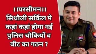 सिधौली पुलिस परिसीमन में  बाड़ी भण्डिया व संतनगर सहित कई बनेगी नवीन पुलिस चौकी