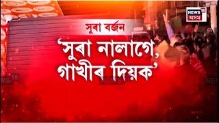 Hojai News | সুৰাৰ বিপণীক কেন্দ্ৰ কৰি কৃষ্ণ নগৰত উত্তপ্ত পৰিস্থিতি |পথ অৱৰোধ কৰি প্ৰতিবাদ ৰাইজৰ N18V