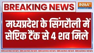 Breaking News : मध्यप्रदेश के सिंगरौली में सेप्टिक टैंक से 4 शव मिले | Madhya Pradesh Murder Mystery