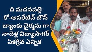 ది మదనపల్లె కో-ఆపరేటివ్ టౌన్ బ్యాంకు చైర్మను గా నాదెళ్ల విద్యాసాగర్ ఏకగ్రీవ ఎన్నిక I MADANAPALLI I