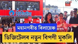 Reliance Digital In Guwahati | গুৱাহাটীৰ ছয়মাইলত ৰিলায়েঞ্চ ডিজিটেলৰ নতুন বিপণী মুকলি | N18V