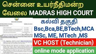 மெட்ராஸ் உயர் நீதிமன்ற வேலை 2024.பட்டதாரிகள் விண்ணப்பிக்கலாம்.