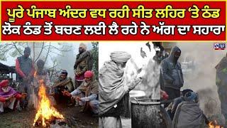 Ajnala News | ਪੂਰੇ ਪੰਜਾਬ ਅੰਦਰ ਵਧੀ ਸੀਤ ਲਹਿਰ ਤੇ ਠੰਡ  | India News Punjab