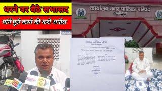 Lakhimpur News धरने पर बैठे सभासद