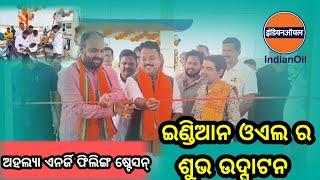 ଭଦ୍ରକ ଜାତୀୟ ରାଜପଥ ବହୁଦରଡ଼ା ଠାରେ ଅହଲ୍ୟା ଏନର୍ଜି ଫିଲିଙ୍ଗ ଷ୍ଟେସନ୍  (ଇଣ୍ଡିଆନ ଓଏଲ )ର ଶୁଭ ଉଦ୍ଘାଟନ