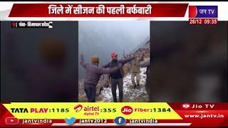 Himachal Pradesh | स्थानीय लोगो ने पारम्परिक डांस के साथ किया स्वागत, जिले में सीजन की पहली बर्फबारी