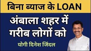 अंबाला के लोगो को मिल रहा बिना ब्याज और बिना काग़ज़ी कार्रवाई के LOAN.......