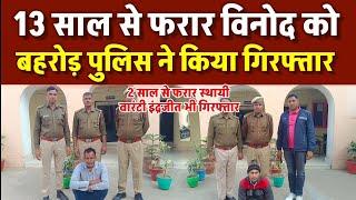 बहरोड़ पुलिस ने 13 साल से फरार विनोद को किया गिरफ्तार..... सहित अन्य बड़ी ख़बरें