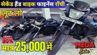 मात्र 25,000 में 🔥| सेकेंड हैंड बाइक फाइनेंस राँची | Second Hand Bike Ranchi |