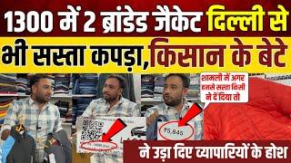 Shamli में किसान के बेटे ने उड़ा दी व्यापारियों की नींद 1300 में 2 branded Jacket Delhi से भी सस्ता