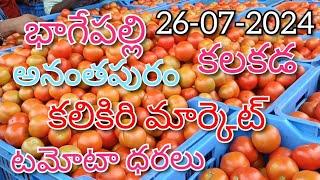 26-07-2024#todaytomatorate in kalakada market#kalikiritomatomarket#TOP#కలకడ మార్కెట్sreenivasvlogs