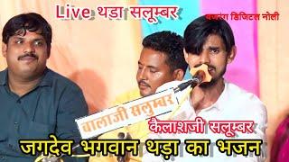 Live थडा सलूम्बर || जगदेव भगवान का भजन || कैलाशजी सलूम्बर राजस्थानी देसी भजन संध्या भजन