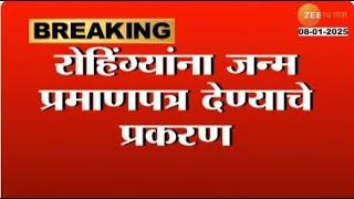 Malegaon | रोहिंग्यांना जन्म प्रमाणपत्र देण्याचे प्रकरण; नाशिक डीआयजींच्या अध्यक्षतेत SITची स्थापना