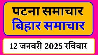 Bihar samachar प्रादेशिक समाचार | पटना समाचार | bihar News, Pradeshik samachar /12 जनवरी 2025