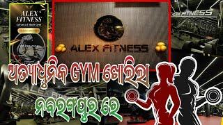 ALEX FITNES ଅତ୍ୟାଧୁନିକ GYM ଖୋଲିଲା ନବରଙ୍ଗପୁର ରେOD24khabar