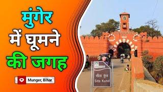 मुंगेर, बिहार में घूमने की जगह | Famous Place In Munger Bihar | Munger Mein Ghumne ki Jagah