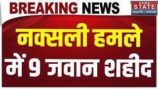 Bijapur Naxal Attack: IED Blast में 9 जवान शहीद,नक्सलियों ने उड़ाया जवानों से भरा वाहन Chhattisgarh