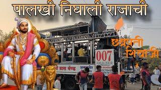 🚩 पालखी निघाली राजाची 🚩|| perform by 🥁 मोहिनी ब्रास बॅण्ड, अमळनेर 🥁