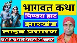 पिंडरा हॉट गोड्डा झारखंड में सप्त दिवसीय कार्यक्रम का दूसरा दिन चैनल को सब्सक्राइब करें