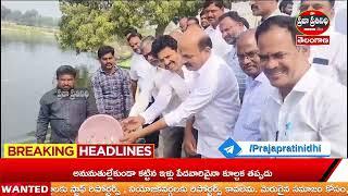 Praja Prathinidhi News//చెరువులోకి చేపపిల్లలను వదిలిన సంగారెడ్డి ఎమ్మెల్యే చింత ప్రభాకర్