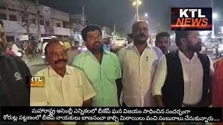 మహారాష్ట్ర అసెంబ్లీ ఎన్నికలలో బీజేపీ ఘన విజయం సాధించిన సందర్భంగా కోరుట్ల లో బీజేపీ నాయకులు సంబరాలు