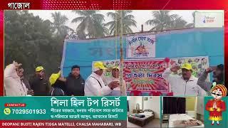 গাজোল  নির্মল যোগ সংঘের তাদের পঞ্চম তম বর্ষ প্রতিষ্ঠা দিবস পালন