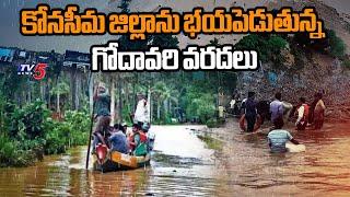 కోనసీమ జిల్లాను భయపెడుతున్న గోదావరి వరదలు | Huge Rains In Konaseema Dist | TV5 News