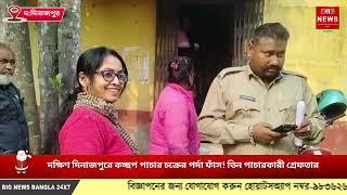 দক্ষিণ দিনাজপুরে কচ্ছপ পাচার চক্রের পর্দা ফাঁস! গ্রেফতার ৩ পাচারকারী