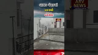 બાયડ પંથકમાં વરસ્યો વરસાદ  || ARV NEWS ||