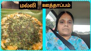 கோவை to ஈரோடு-ஜவுளி!கோவை ரமேஷ் மெஸ் மல்லி ஊத்தாப்பம்!