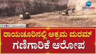 Sand Mafia | Raichur | ಗಣಿ, ಭೂ ವಿಜ್ಞಾನ ಇಲಾಖೆಯಿಂದ ಅನುಮತಿ ಪಡೆದಿಲ್ಲ