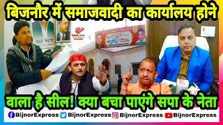 Bijnor News | बिजनौर में समाजवादी का कार्यालय होनेवाला है सील!क्या बचा पाएंगे सपा के नेता।