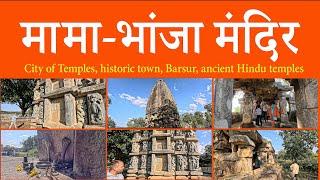 बारसूर: छत्तीसगढ़ के प्राचीन मंदिर नगर की खोज/Discover the Ancient Temple Town of Chhattisgarh