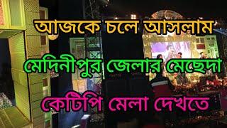 আজকে চলে আসলাম মেদিনীপুর জেলার মেচেদা কেটিপি মেলা দেখতে 🧿🥰💥#ব্লগ #ভিডিও #ভাইরাল #লাইক #সাবস্ক্রাইব _