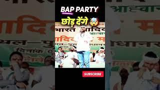 BAP Party को छोड़ देंगे❓धरियावद विधायक थावरचंद डामोर