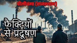 पीलीबंगा में फैक्ट्रियों का प्रदूषण: नागरिकों ने उपखंड अधिकारी को सौंपा ज्ञापन | Pollution