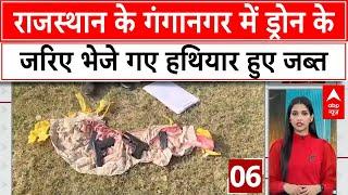 Rajasthan News: राजस्थान के गंगानगर में ड्रोन के जरिए भेजे गए हथियार हुए जब्त | ABP News