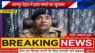 UP News | कानपुर देहात में एक महिला, तीन प्रेमी, पुलिस ने किया खुलासा
