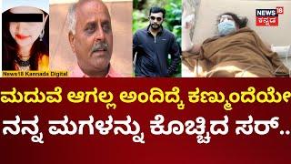 Lover Attack On Girl In Hassan | ಮಗಳ ಸ್ಥಿತಿ ನೆನೆದು ತಂದೆಯ ಆಕ್ರಂದನ | N18V