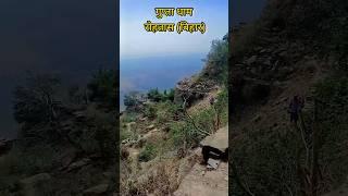 गुप्ता धाम 🙏 रोहतास (बिहार)🤯 Gupta Dham Rohtash