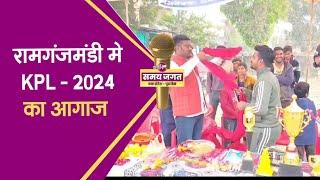 रामगंजमंडी में KPL 2024 का भव्य आगाज | 28 टीमों के बीच क्रिकेट का महासंग्राम