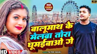 #maghi#song Singer Filter yadav Balumath ke Melva Tora Ghumaibao ge बालूमाथ के मेलवा तोरा घूमईबाओ गे