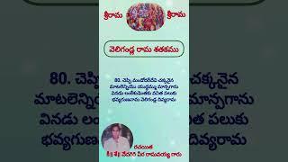 వెలిగండ్ల రామ శతకము 80  - Veligandla Rama Satakam - 80