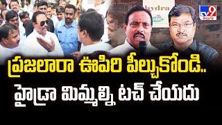 ప్రజలారా ఊపిరి పీల్చుకోండి.. హైడ్రా మిమ్మల్ని టచ్ చేయదు | Hydra Demolition in Hyderabad - TV9