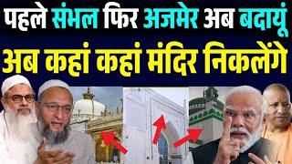 बदायूं की जामा मस्जिद या मंदिर।badayun ki masjid ke niche mandir.sambhal news.ajmer dargah.