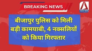 CG Breaking | बीजापुर पुलिस को मिली बड़ी कामयाबी, 4 नक्सलियों को किया गिरफ्तार |