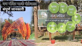 DANTEWADA VAN MANDIR NEW  PARK ||| दंतेवाडा वन मंदिर पार्क  बस्तर छत्तीसगढ़